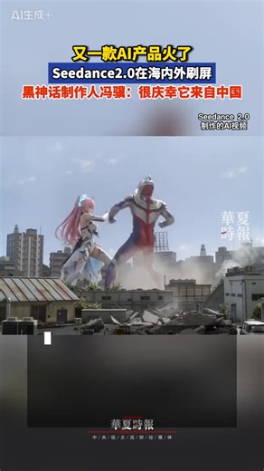 这也太逼真了，中国🇨🇳字节跳动发布的AI产品 #Seedance 2.0 生成视频模型 刷屏海内外 | 婷婷观世界
