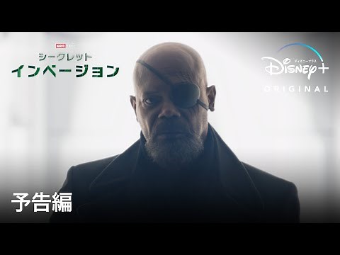 マーベル・スタジオ『シークレット・インベージョン』｜予告編｜Disney+ (ディズニープラス）