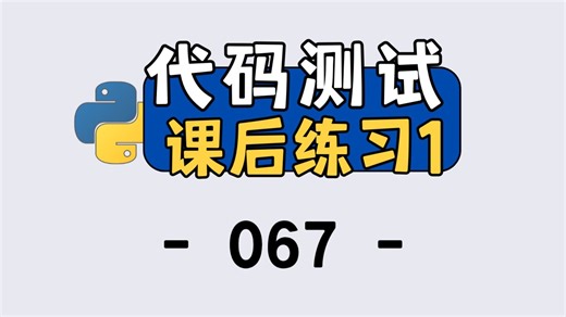 Python 零基础入门｜pytest 测试用例编写实战，看完就能上手