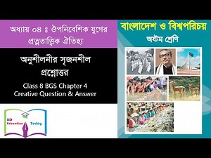 Class 8 BGS Chapter 4 Creative Question & Answer অষ্টম শ্রেণি বাংলাদেশ ও বিশ্বপরিচয়
