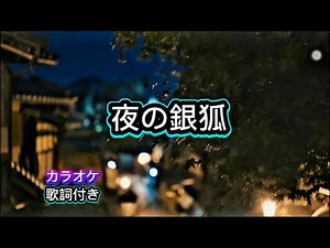 夜の銀狐🎤カラオケ🎶歌詞付き