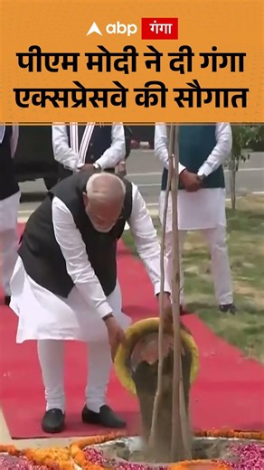Ganga Express Way Inauguration: पीएम मोदी ने दी गंगा एक्सप्रेसवे की सौगात | ABP GANGA SHORTS