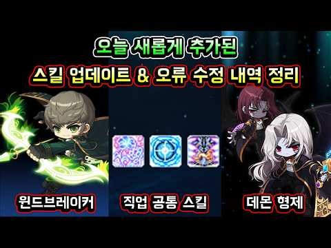 [메이플스토리 맑음] 오늘 새롭게 추가된 스킬 업데이트 및 오류 수정 내역 정리