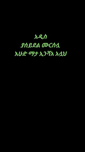 #menzuma❤ethiopianmuslim #neshida❤ethiopiantiktok #menzumachallenge #🇪🇹etyop #menzumachallenge #menzuma_neshida_ethiopia🥰 #habeshatiktok #africa