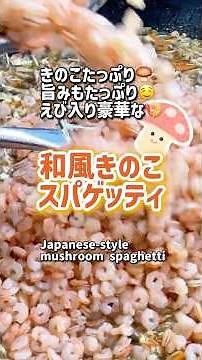 【学校給食】きのこたっぷり🍄‍🟫旨みもたっぷり😆えび入り豪華🍤✨きのこスパゲッティ！！ #schoollunch #学校給食 #japaneseschoollunch