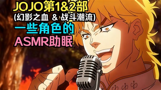 【ASMR】JOJO🩸第一部&🌞第二部剧组陪你入睡（轻语/触发音/咀嚼音/白噪音）
