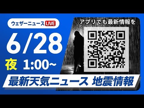 【ライブ】最新天気ニュース・地震情報 2025年6月28日(土)1:00〜／西日本は週末以降、猛暑続き夏本番〈ウェザーニュースLiVE〉