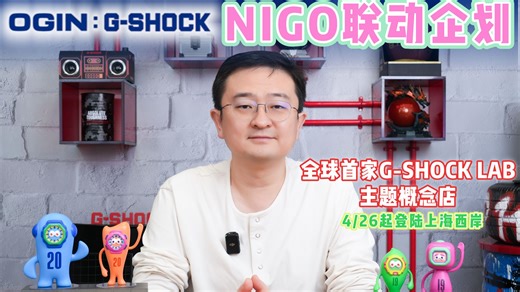 【CASIO课程表】G-SHOCK×NIGO？全新IP形象登场！
