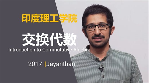 印度理工学院【中英⚡交换代数|2017 Introduction to Commutative Algebra】