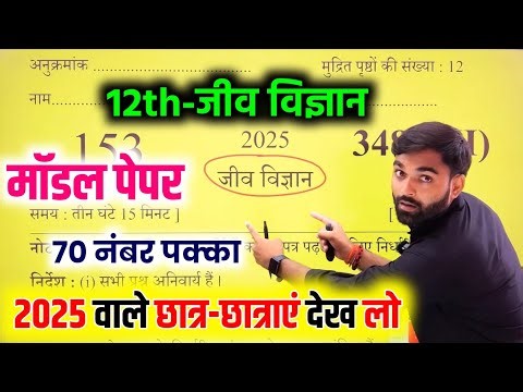 class 12 Biology model paper 2025 | 12th Biology Solved viral paper 2025 | Board Exam 2025