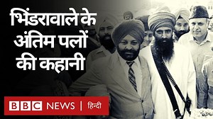 229K views · 7.9K reactions | भिंडरावाले के अंतिम पलों की कहानी... 6...