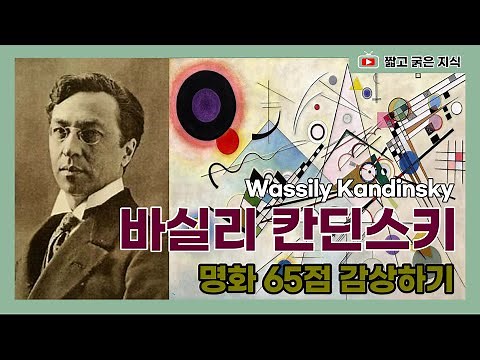 바실리 칸딘스키 (1866~1944, Wassily Kandinsky) : 칸딘스키 그림 65점 감상하기 [짧고 굵은 지식]
