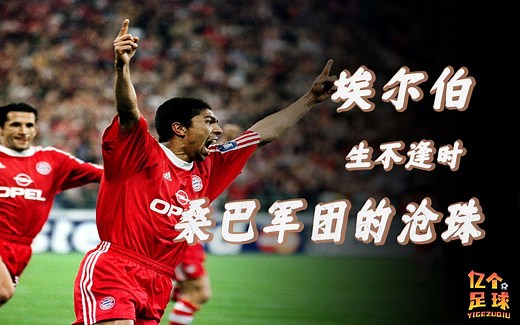 埃尔伯：被五星巴西“遗忘”的传奇球星，生不逢时的典型代表