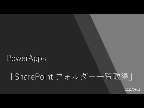 PowerApps - SharePoint フォルダー一覧取得