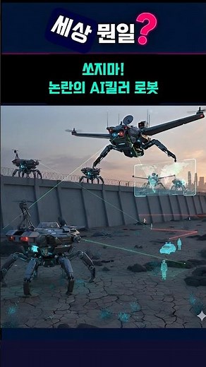 쏘지마! 최종 발사 권한 가진 AI 킬러 로봇