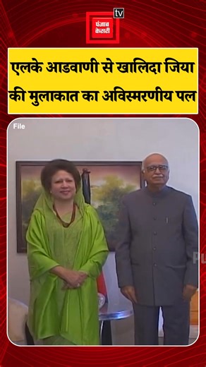 Bangladesh की Former PM Khaleda Zia की BJP नेता L.K Advani से Delhi में हुई मुलाकात का शानदार Moment #KhaledaZia #LKAdvani #India #bangladesh #PunjabKesariTv | Punjab Kesari