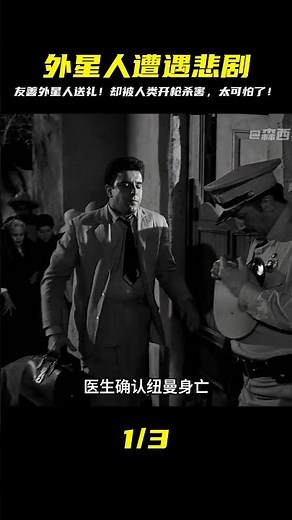 外星人帶來友好的禮物，卻被恐懼的地球人開槍打死 #森西貓劇 #電影解說 #懸疑 #最新電影 #中文口語