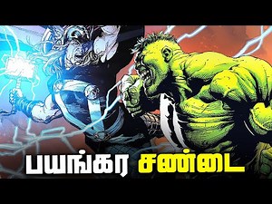 Hulk vs Thor Movie Explained in Tamil (தமிழ்)