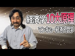 【行動経済学者が名著を解説：マンキュー経済学】経済学の入門書の定番をさらにわかりやすく
