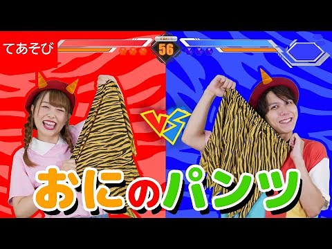 【 童謡 】おにのパンツ 振り付き Japanese kids Song Oni no Pants 【 手あそび こどもの歌 】節分豆まき | 鬼退治 | 鬼ごっこ遊び