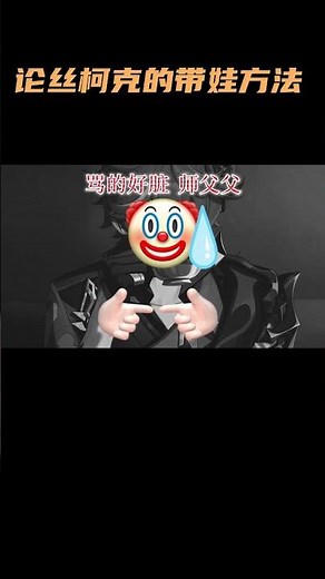 论丝柯克的带娃方法：扔鸭仔~ #原神 #原神纳塔 #丝柯克 #达达利亚