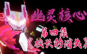 《我的世界连载短剧》第四集【MC短剧】【MC短片】《校园Y档案》幽灵核心？校长的失踪？ 拖更许久最新创作！【我的世界】