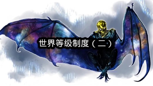 【alphatale】世界等级制度（二）