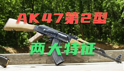 两大特征快速识别AK47第2型 片尾带你感受射击的畅快淋漓