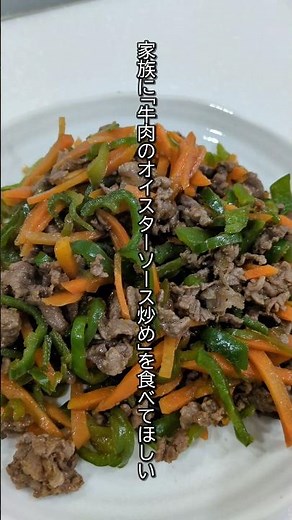 牛肉のオイスターソース炒めを家族に食べてほしい