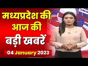 Madhya Pradesh Latest News Today | Good Morning MP | मध्यप्रदेश आज की बड़ी खबरें | 04 January 2023