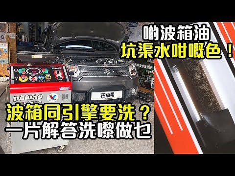 【 二手車 防中伏 】波箱油黑到似坑渠水！一片話你知點解要洗波箱同引擎！｜拍車男