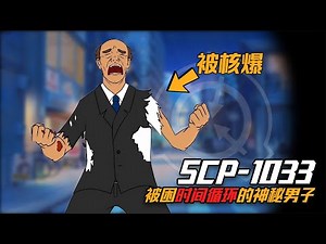 SCP-1033：33秒男，被困時間循環的男人，每過33秒就被核爆一次
