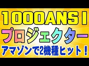 ETOE Seal Pro 中華プロジェクターも、1000ansi時代に突入か！ 2機種をスペック比較してみた！
