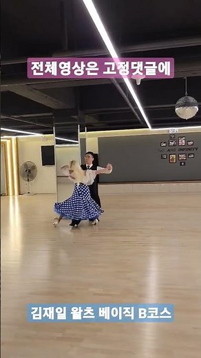왈츠 김재일선생님 베이직 B코스 #김재일 #slowwaltz #왈츠 #waltz #댄스스포츠