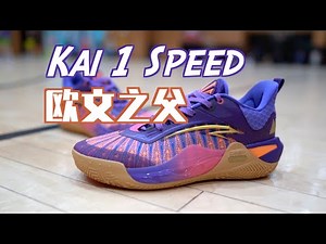 【ENZO】欧文之父！这次文味对了！KAI 1 SPEED实战测评 Performance Review