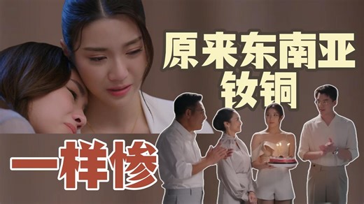 谁说东亚钕铜惨？东南亚的就好到哪里去了吗？！《爱情毒药》第九集解说版