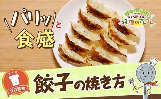 基本の餃子＆羽根付き餃子の焼き方。パリっと焼くコツをプロが解説！ | 長谷工グループ「ブランシエラクラブ」