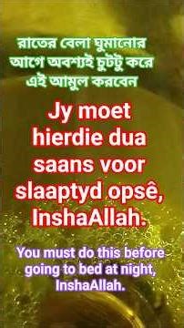 রাতের বেলা ঘুমানোর আগে অবশ্যই শূনবেন আরো আমুল করবেন ইনশাআল্লাহ