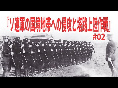【樺太の戦い】日本軍が少ない兵力でソ連軍と戦い民間人を守ろうとした奮戦 第二部 ソ連軍の国境地帯への侵攻と塔路上陸作戦【歴史解説】 《日本の火力》