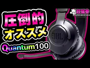 [Once you watch it, it's over] A video that automatically puts the JBL QUANTUM 100 into your cart...