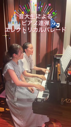 楽しい連弾！エレクトリカルパレードの演奏
