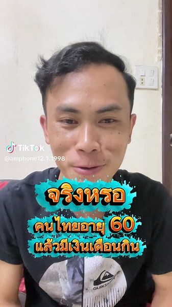 เงินเดือนข้าราชการไทยสำหรับผู้สูงอายุอายุ 60