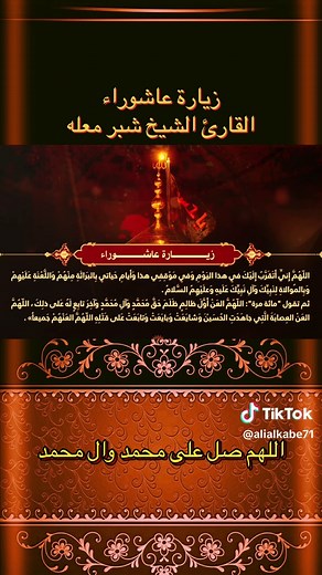 زيارة عاشوراء مع الشيخ شبر معله
