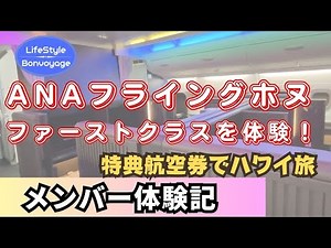 【LifeStyle Bonvoyage】ANAフライングホヌのファーストクラスを体験！特典航空券でハワイ旅