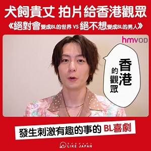 36K views · 699 reactions | 【#LikeJapan娛樂】犬飼貴丈 拍片給香港觀眾：《絕對會變成BL的世界 VS...