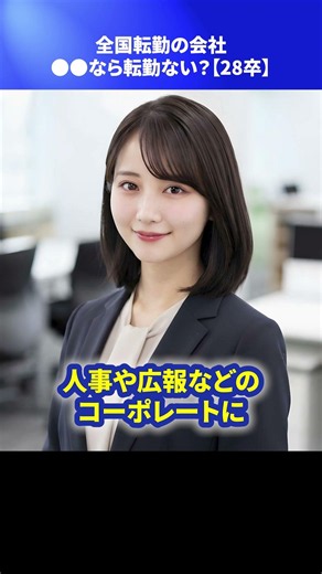 全国転勤の会社、●●なら転勤ない？【28卒】 #Shorts