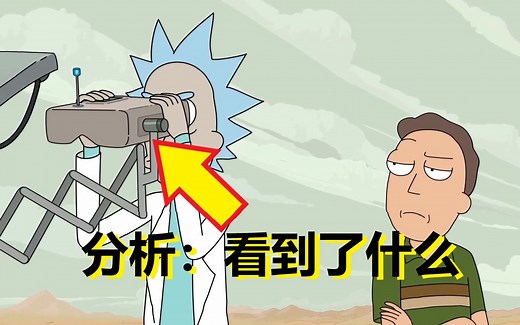 【瑞克与莫蒂】#84第四季第四集分析与彩蛋（中·看到的神秘画面）