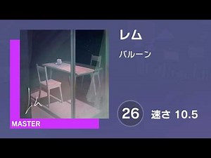[プロセカ] レム (MASTER 26) 譜面確認 (速さ 10.5)