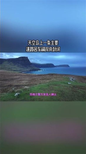 天空岛上一条主要道路因车祸双向封闭#英国#英国生活#车祸#紧急救援#绕行#斯凯岛#暂时#确保#导致#延误#行程#区域#封闭#赶赴