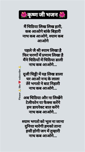 मैं चिट्टिया लिख लिख हारी।। #lyrics #krish ji bhajan #motivation #vairal sort video# bhakti song 🌹🥰